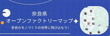 奈良県オープンファクトリー