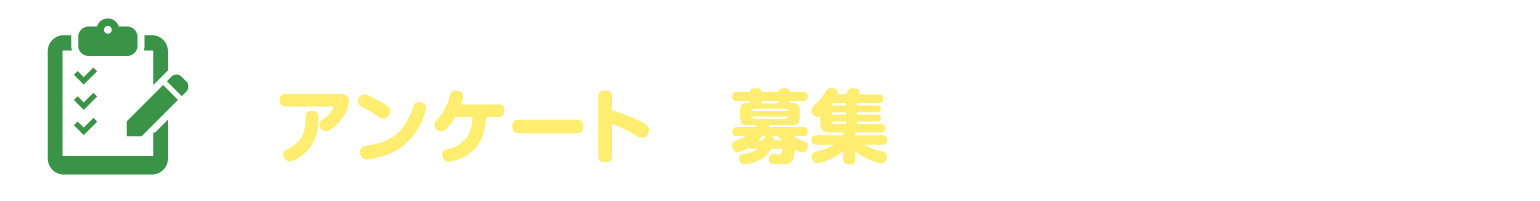 「奈良公園・平城宮跡アクセスナビ」をもっと便利にするためにアンケートを募集しています。