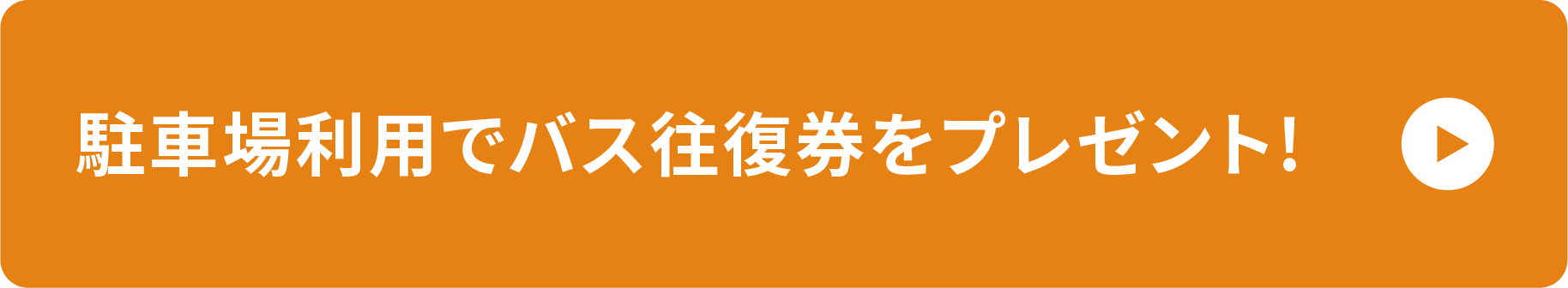 駐車場利用でバス往復券をプレゼント!