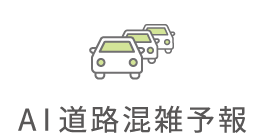 AI道路混雑予測