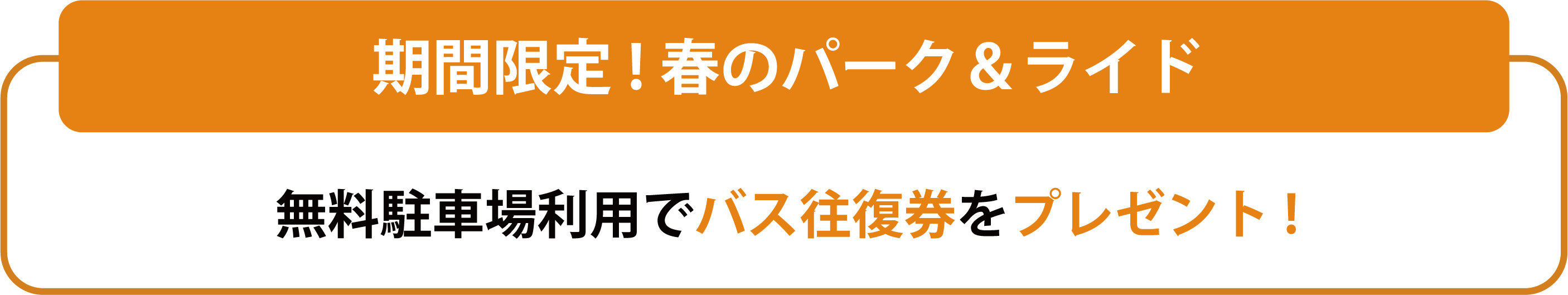 期間限定！春のパーク＆ライド 無料駐車場駐車場利用でバス往復券をプレゼント！