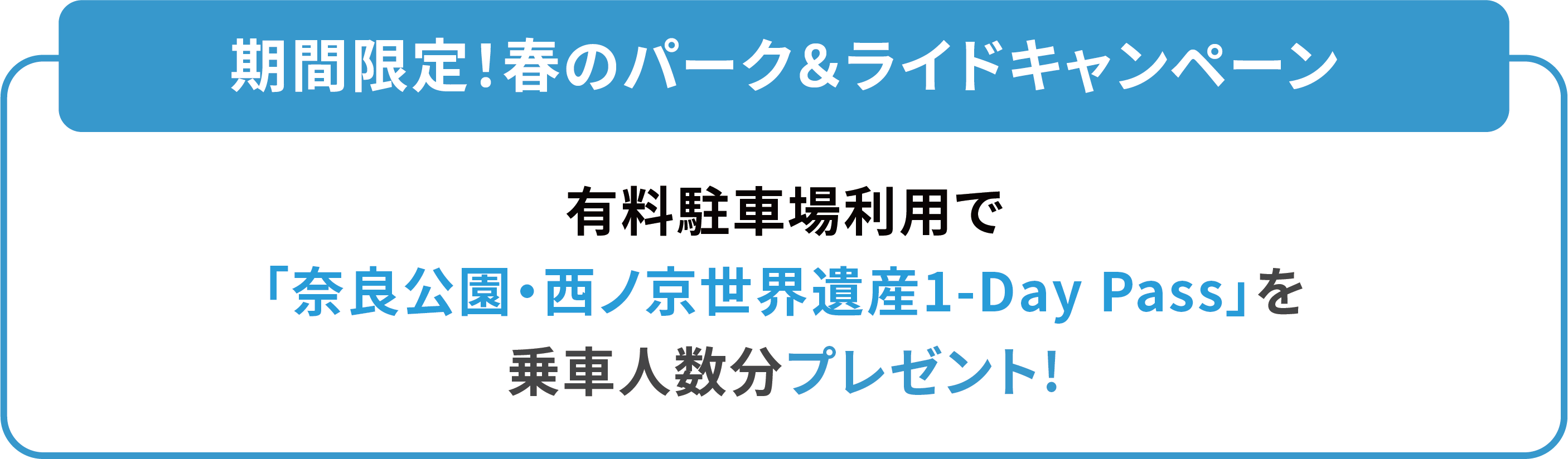 期間限定！春のパーク＆ライドキャンペーン 有料駐車場利用で「奈良公園・西ノ京世界遺産1-Day Pass」を乗車人数分プレゼント！