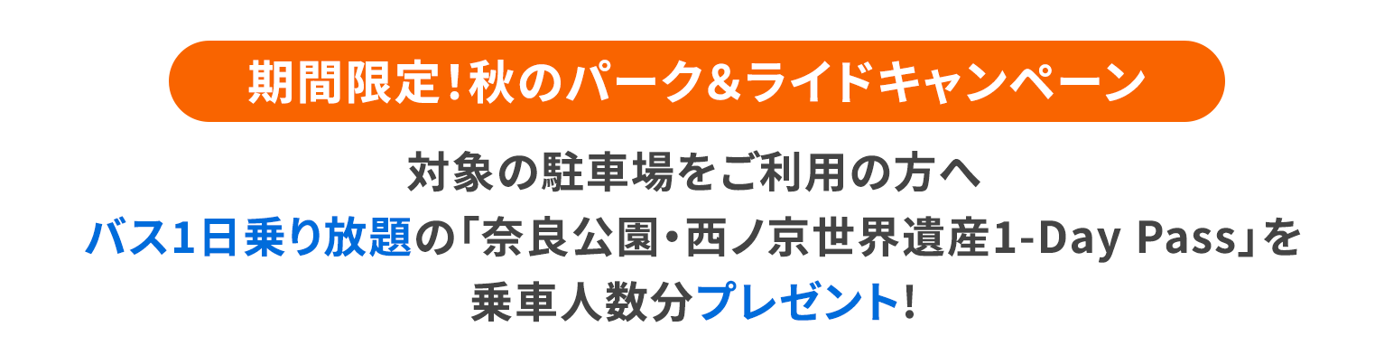 期間限定！秋のパーク＆ライドキャンペーン 対象の駐車場をご利用の方へバス1日乗り放題の「奈良公園・西ノ京世界遺産1-Day Pass」を乗車人数分プレゼント!