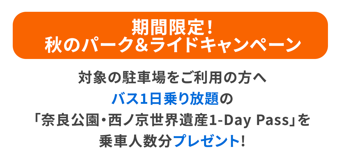 期間限定！秋のパーク＆ライドキャンペーン 対象の駐車場をご利用の方へバス1日乗り放題の「奈良公園・西ノ京世界遺産1-Day Pass」を乗車人数分プレゼント!