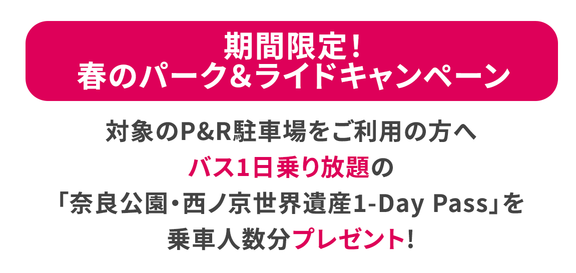 期間限定！春のパーク＆ライドキャンペーン 対象の観光駐車場をご利用いただいた方へ「奈良公園・西ノ京世界遺産1-Day Pass」をプレゼントします