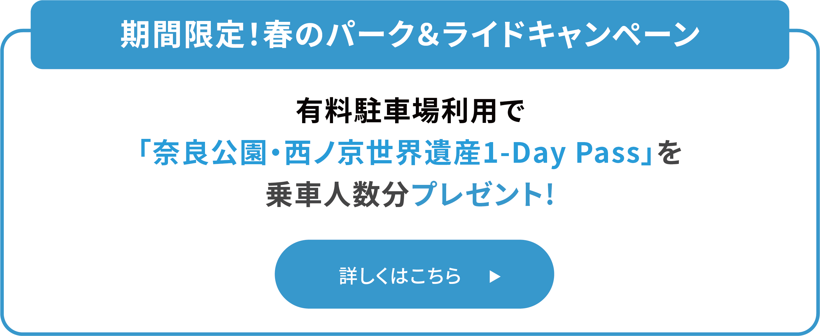 期間限定！秋のパーク＆ライドキャンペーン 対象の駐車場をご利用の方へバス1日乗り放題の「奈良公園・西ノ京世界遺産1-Day Pass」を乗車人数分プレゼント!